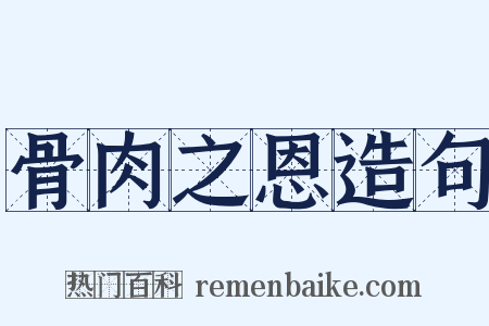 骨肉之恩造句是什么意思的图片